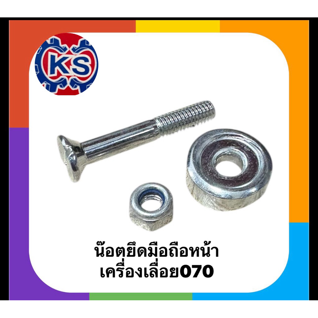น๊อตยึดมือถือหน้า เครื่องเลื่อยยนต์ 070 (แพ็ค1-5ชุด)