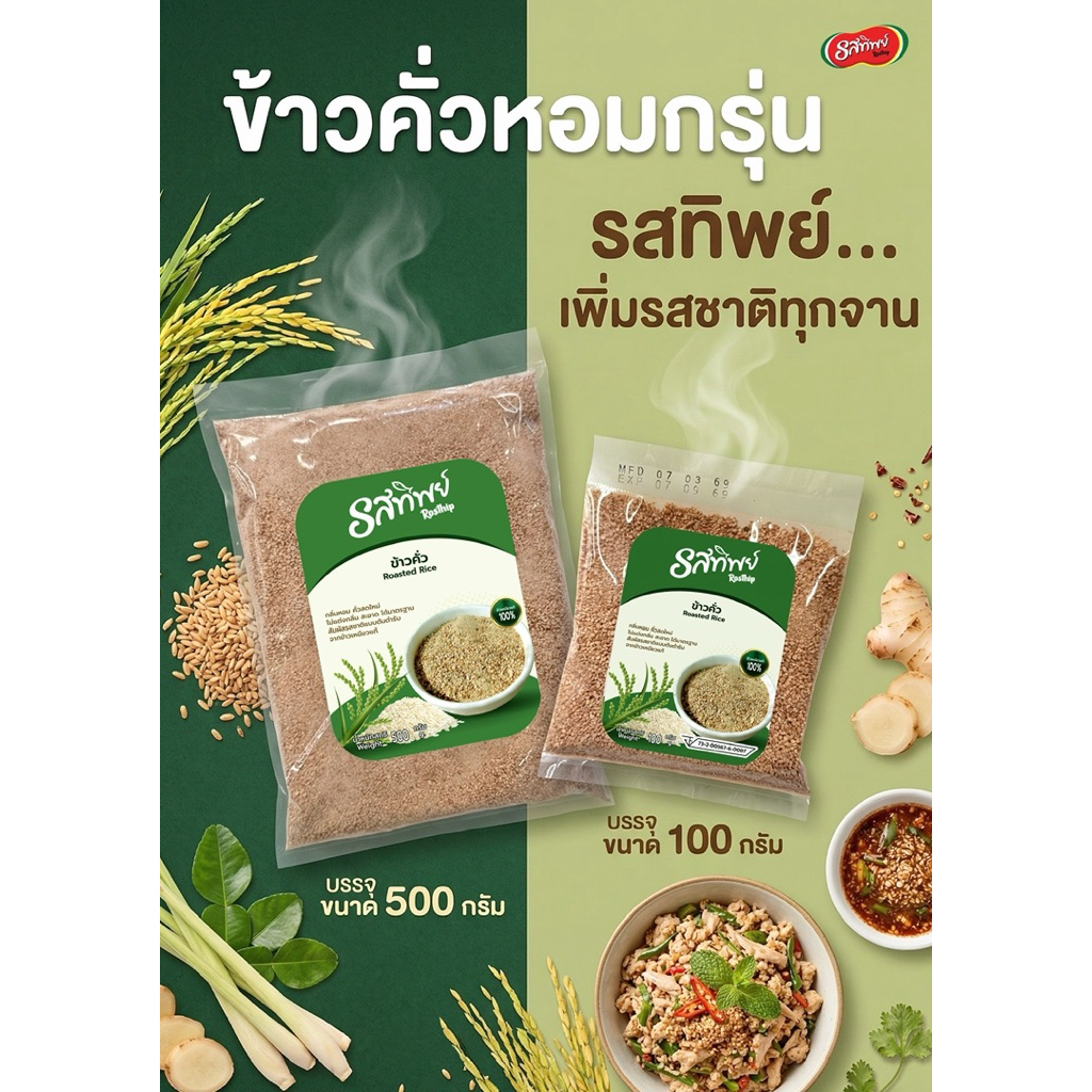 ข้าวคั่วสมุนไพรตรารสทิพย์(คั่วใหม่ทุกวัน)