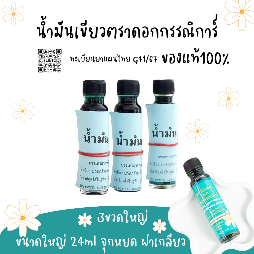 ใหญ่3ขวด ☘️น้ำมันเขียวกรรณิการ์ กลิ่นดั้งเดิมแท้100% G41/67 ขนาดใหญ่ 24มิล