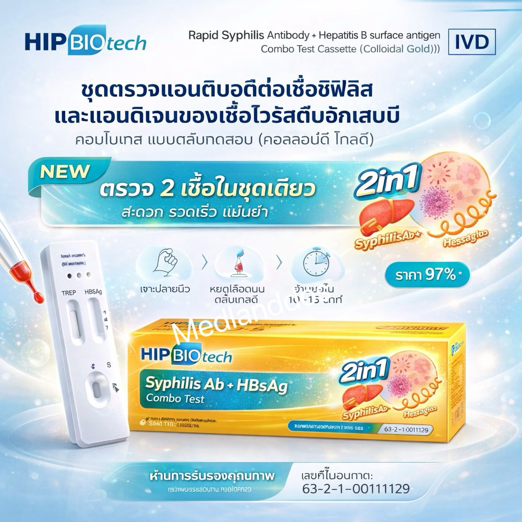 "ปิดชื่อสินค้า"ชุดทดสอบ HIP ซิฟิลิส Treponema Pallidum Rapid Test Kit และตับอักเสบบี HBsAg