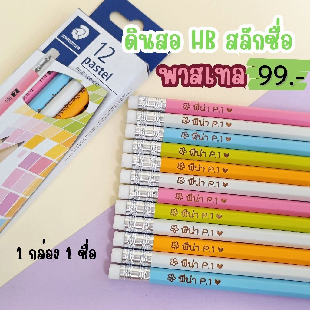 [[ส่งด่วน1-2วัน]] ดินสอไม้ HB พาสเทล สลักชื่อ ดินสอไม้สเต็ดเล่อร์ Staedtler (1 กล่อง 12 แท่ง /สลักได้ 1 ชื่อ)