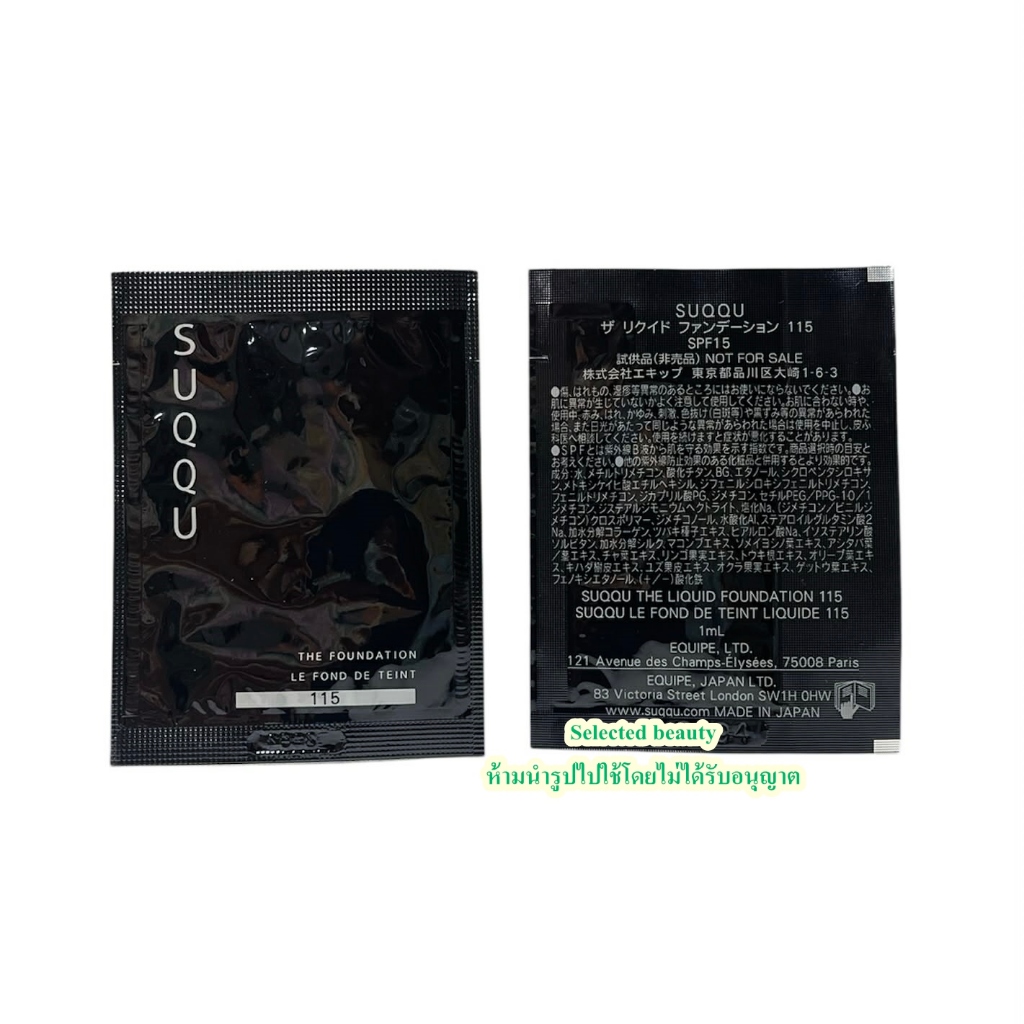 SUQQU THE LIQUID FOUNDATION ซอง 1 ml – โปรปัง