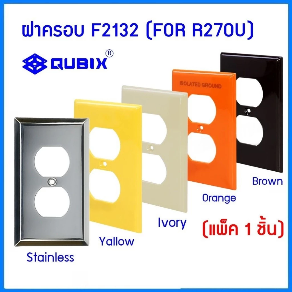 QUBIX ฝาครอบF2132 แพ็ค(1 ชิ้น)สีงาช้าง ส้ม เหลือง น้ำตาล สแตนเลส"เซ็นเตอร์เพาเวอร์ช็อปCENTERPOWERSHOP”