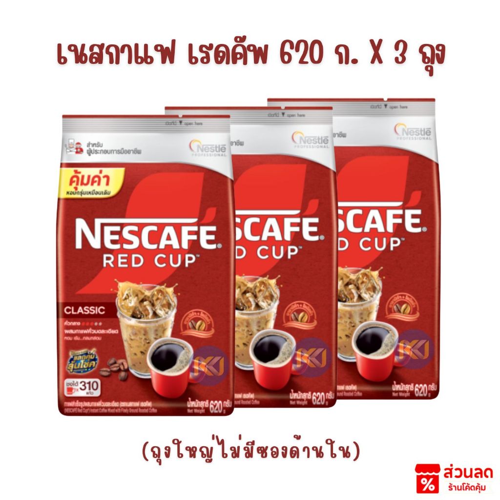 X 3 ถุง - Nescafe เนสกาแฟ เรดคัพ ขนาด 620 กรัม