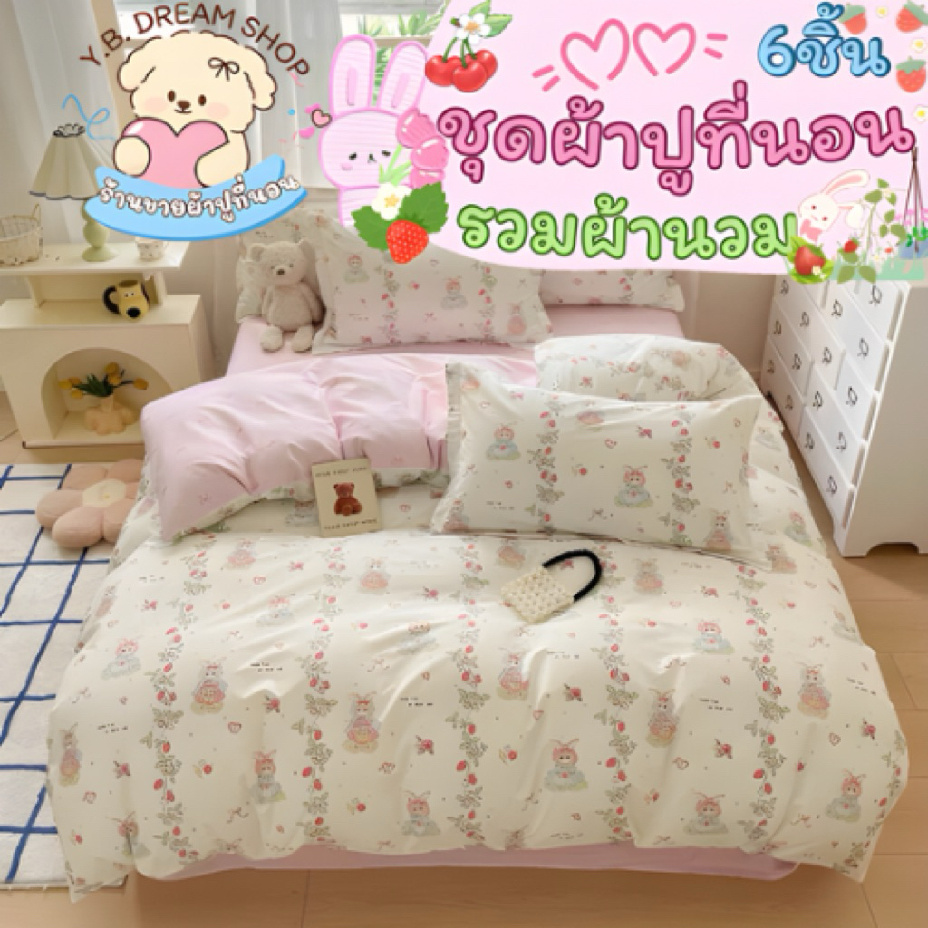 ชุดผ้าปูที่นอนครบเซ็ต6ชิ้นพร้อมผ้านวมY.B.Dream shop