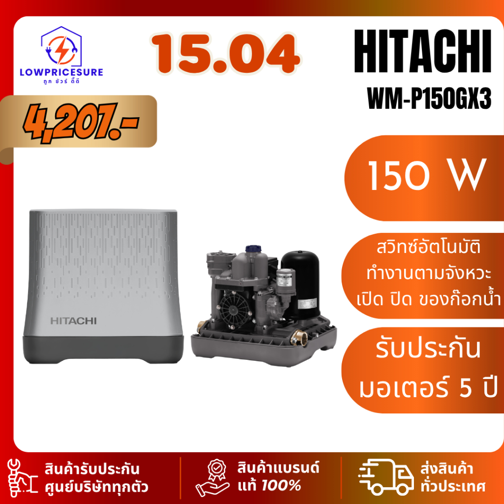 Hitachi WMP150GX3 ปั๊มน้ำฮิตาชิ รุ่น WM-P150GX3 ปั๊มน้ำอัตโนมัติแรงดันคงที่ 150W