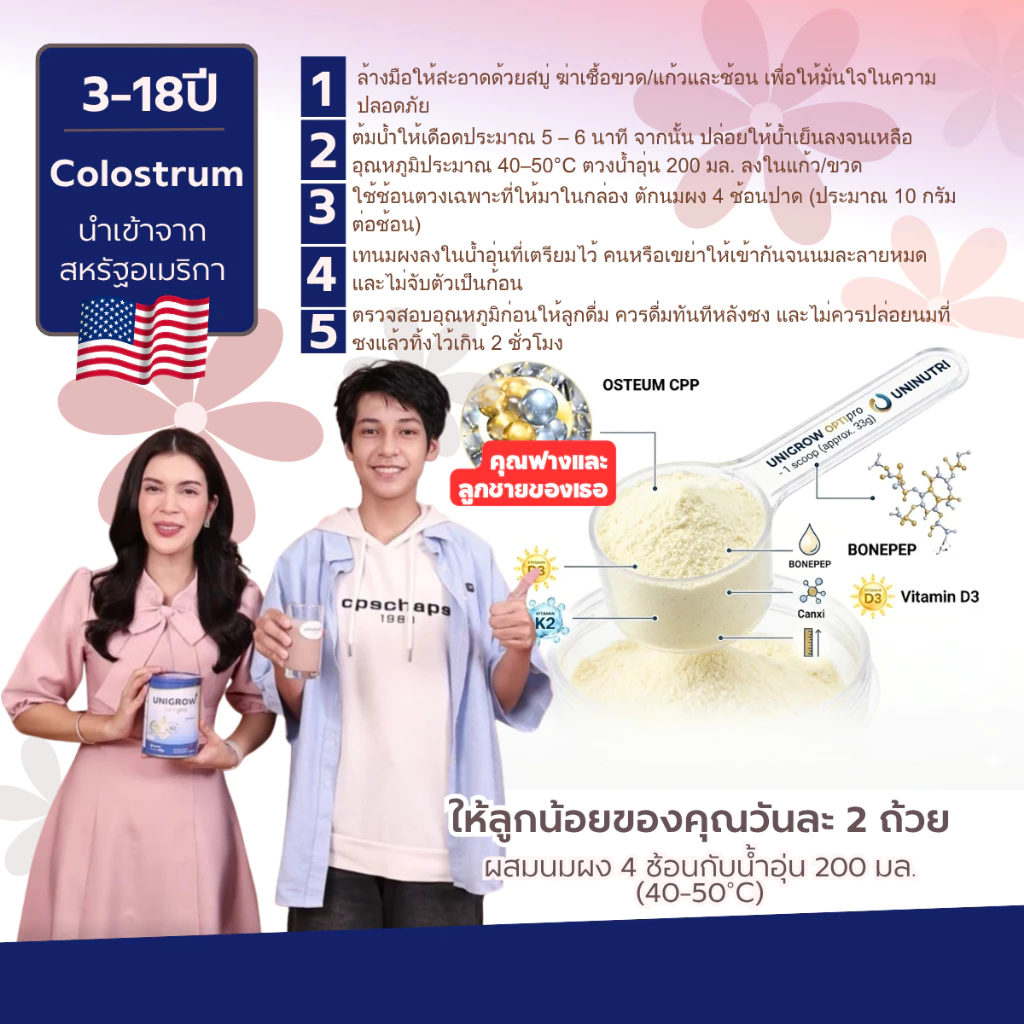 UniGrow Optipro อาหารเสริมแคลเซียม โบนเปป โปรตีน thumbnail 3