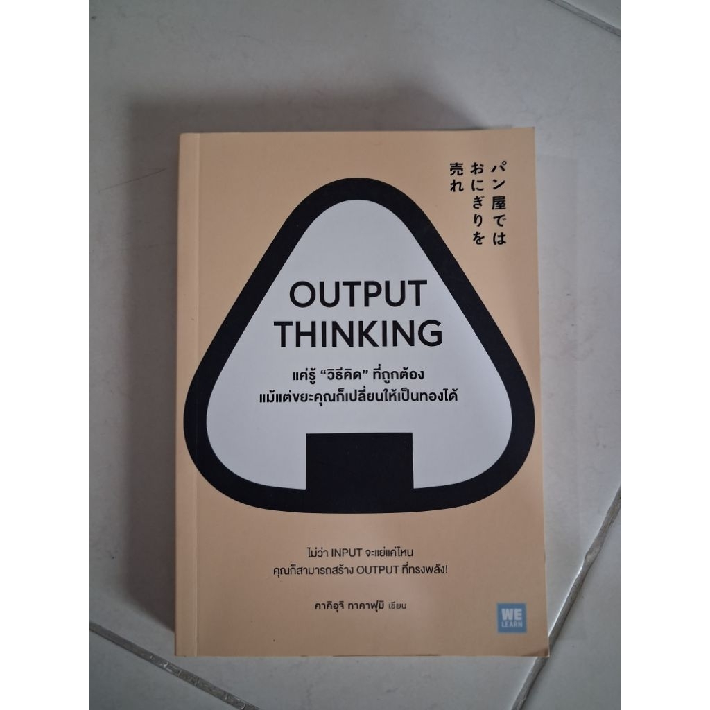 output thinking หนังสือพัฒนาตนเอง