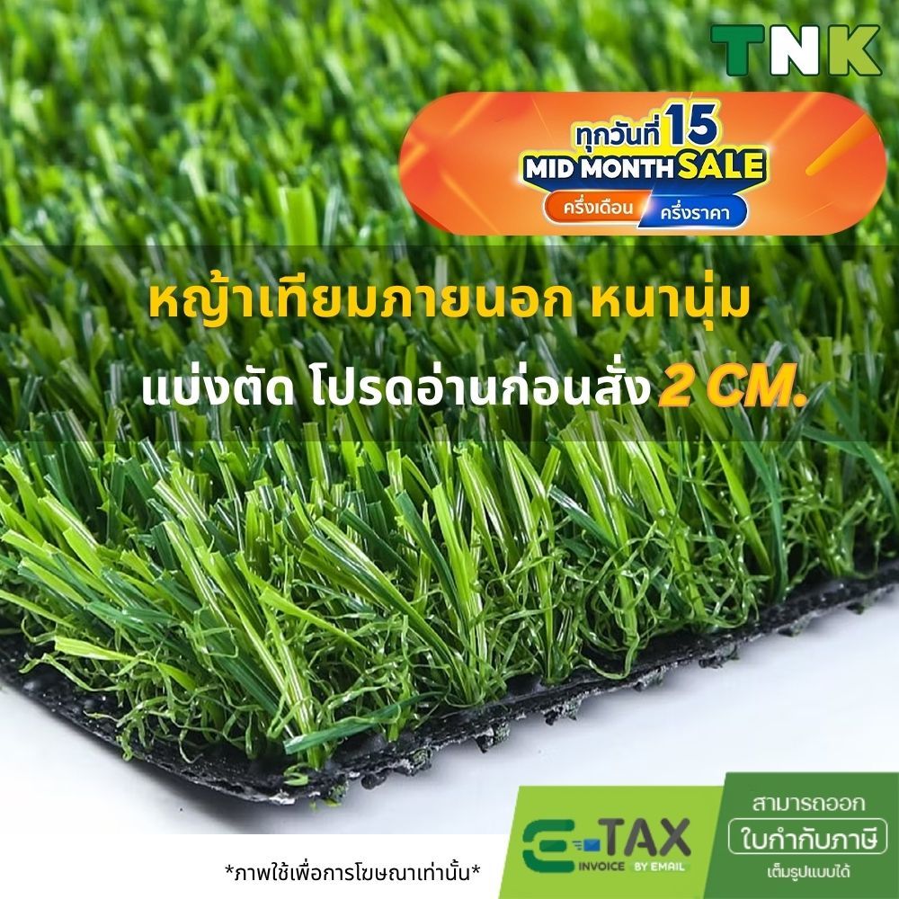 [แบ่งตัด] 2cm หญ้าเทียมภายนอก หนาแน่น วัสดุPE เคลือบสารกันUV ขนหญ้ายาว 2ซม.