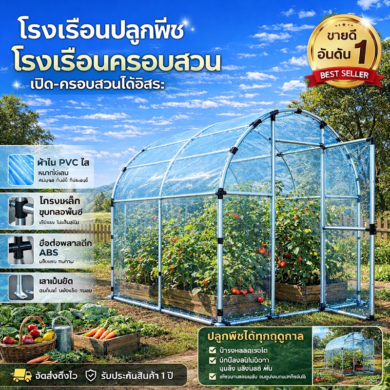 โรงเรือนเพาะปลูกสำเร็จรูป โรงเรือนปลูกพืช โรงเรือนปลูกผัก โรงเรือนอเนกประสงค์ และพืชผักต่างๆ