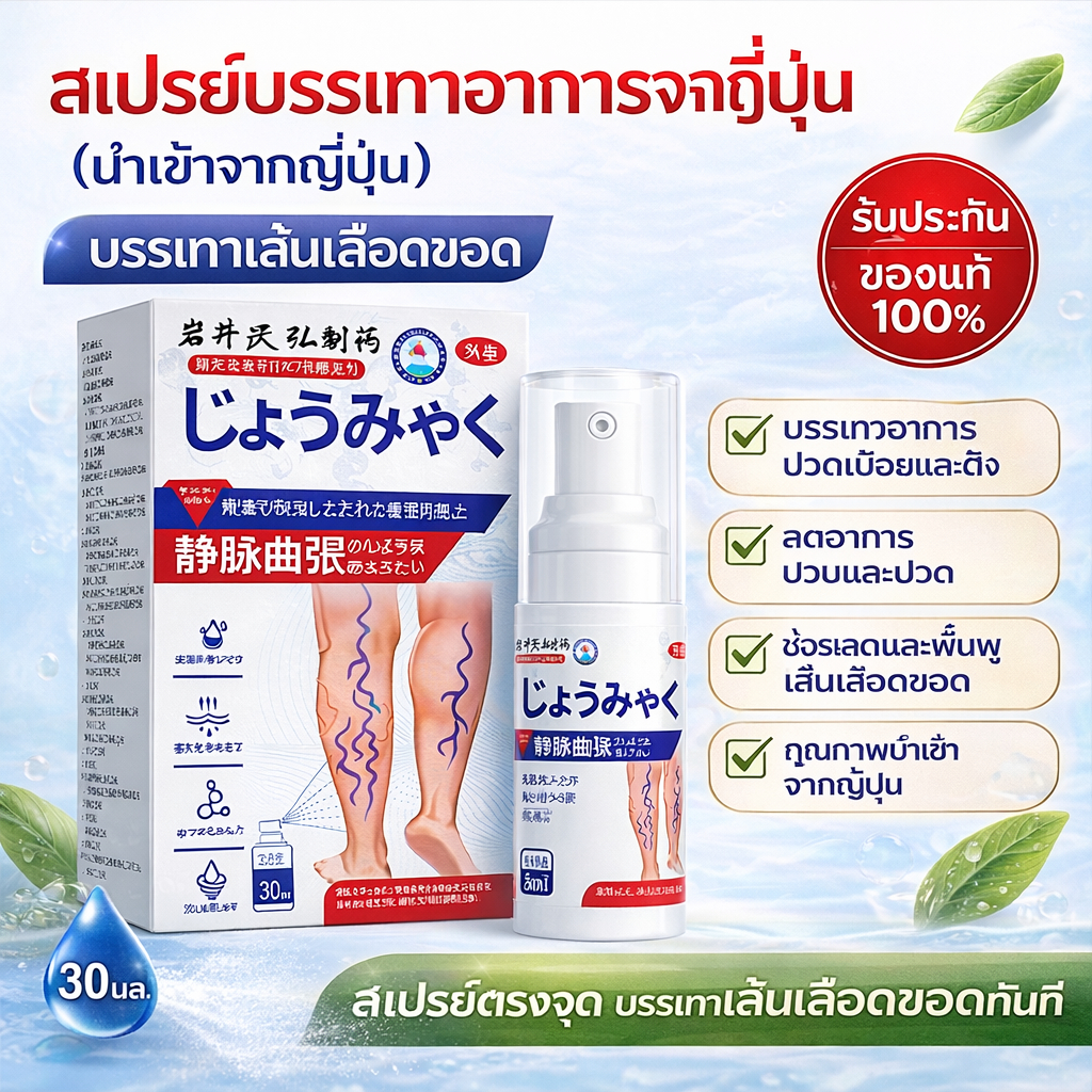 สเปรย์ดูแลขา ลดความล้า บรรเทาอาการไม่สบาย เส้นเลือดขอด ดูแลผิวขาให้สบายขึ้น