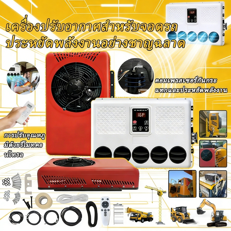 แอร์ไฟฟ้ารถยนต์ แอร์dc แอร์หลังคา แอร์รถยนต์ รถบ้าน 12/24V เสียบปลั๊กใช้ได้ทันที ประหยัดน้ำมัน การติ