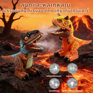 Dolly ไดโนเสาร์เด็กพ่นควัน ของเล่นไดโนเสาร์ มีเสียงและไฟ ของเล่นเด็กชาย 3+ ปี