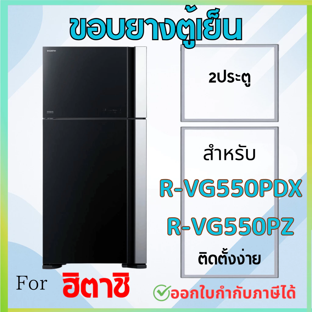 ขอบยางตู้เย็น สำหรับ HITACHI รุ่น R-VG550PDX, R-VG550PZ
