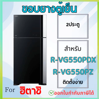 ขอบยางตู้เย็น สำหรับ HITACHI รุ่น R-VG550PDX, R-VG550PZ