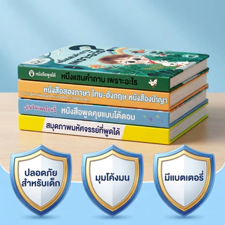 หนังสือเสียงเด็กปฐมวัย สองภาษา ไทย-อังกฤษ สารานุกรม การจดจำฉาก เพลง และการพัฒนาการเด็ก
