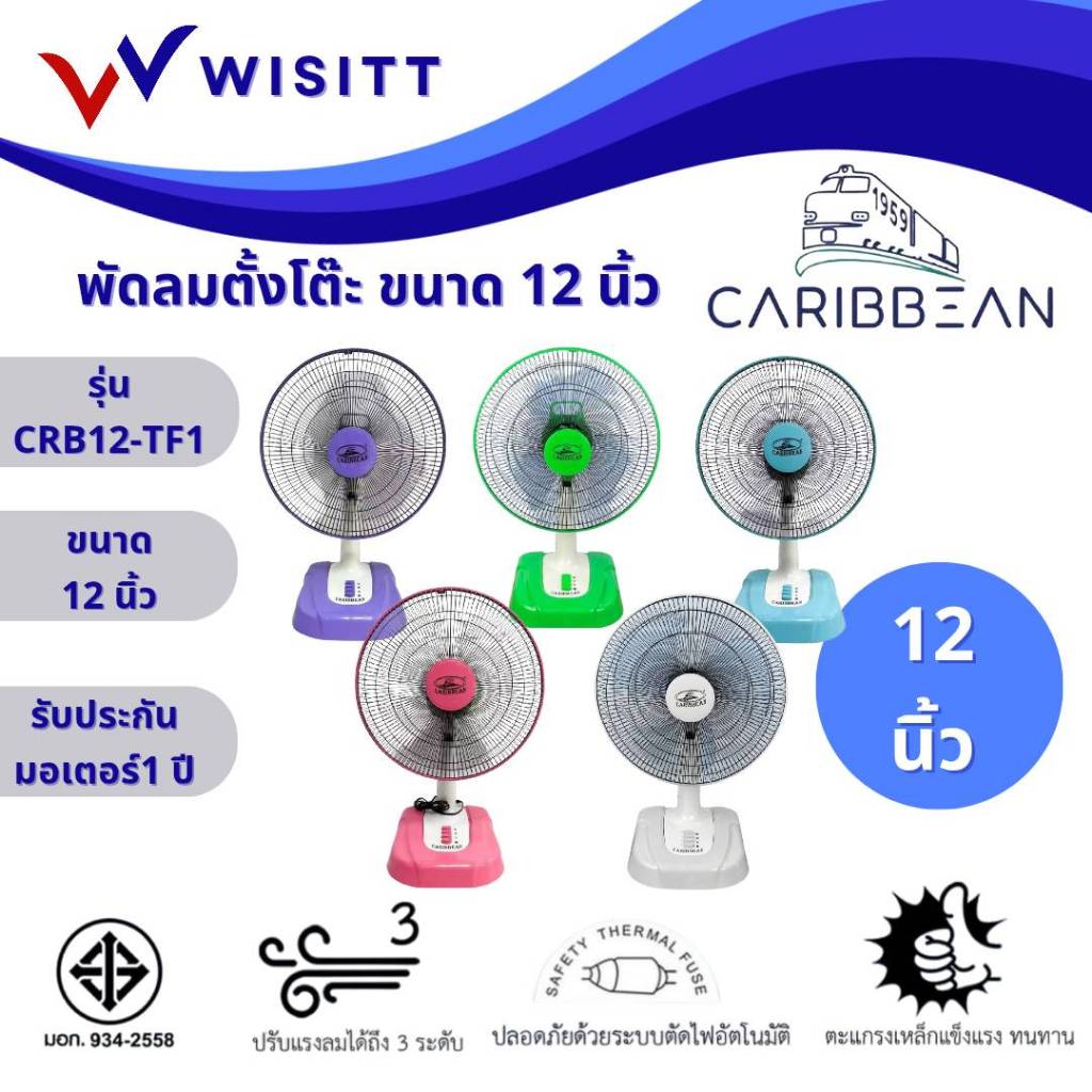*รุ่นใหม่ 2025* พัดลม Caribbean พัดลมตั้งโต๊ะ คาริเบียน ขนาด 12 นิ้ว รุ่น CRB12-TF1