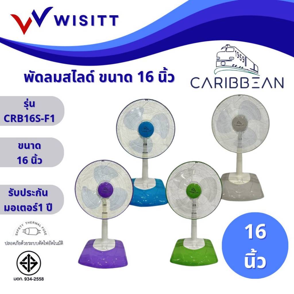 *รุ่นใหม่ 2025** พัดลม CARIBBEAN พัดลมสไลด์ คาริเบียน ขนาด 16 นิ้ว รุ่น CRB16S-F1