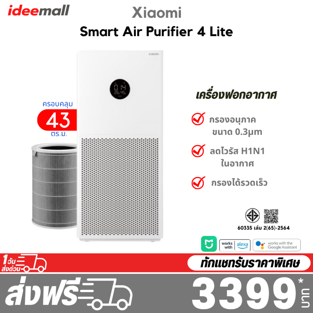 Xiaomi Smart Air Purifier 4 Lite เครื่องฟอกอากาศ รับประกันศูนย์ไทย