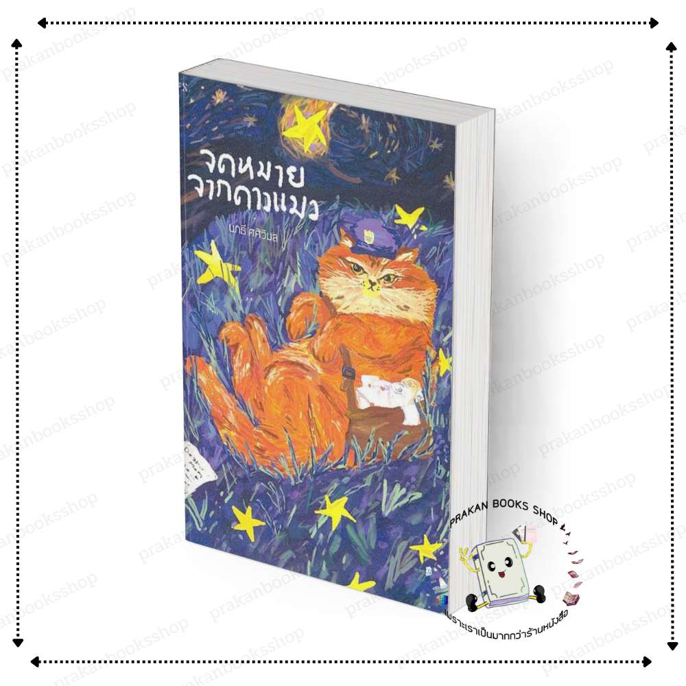 [พร้อมส่ง] หนังสือ จดหมายจากดาวแมว (พ.5) #นทธี ศศิวิมล สนพ.P.S. #ทาสแมว #แมว
