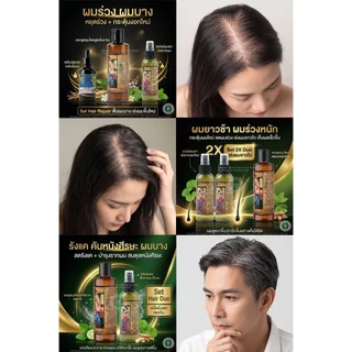 💥ผมร่วงหนักต้อง Set Hair Repair แชมพูอมรเวช+สเปร์ยผมดก+เซรั่มปลูกหมออมร ของแท้ ได้ผมเกิดใหม่ รหัส: C1 S1 K1