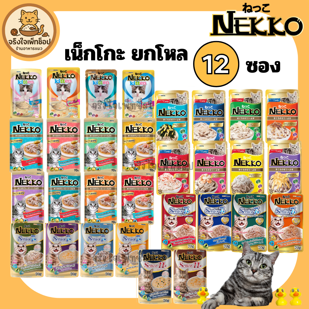 [JingJai]🐱 (ยกโหล 12ซอง) Nekko เน็กโกะ อาหารเปียกแมว ลูกแมว เยลลี่ เกรวี่ แม่สูงวัย แมวแก่ ขนาด 70 กรัม