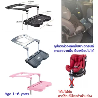 ที่พักเท้าเด็ก ที่่วางขาเด็ก ที่พักเท้าสำหรับคาร์ซีท การปรับและใช้งานง่าย 4 รับน้ำหนัก สูงสุด 36 KG