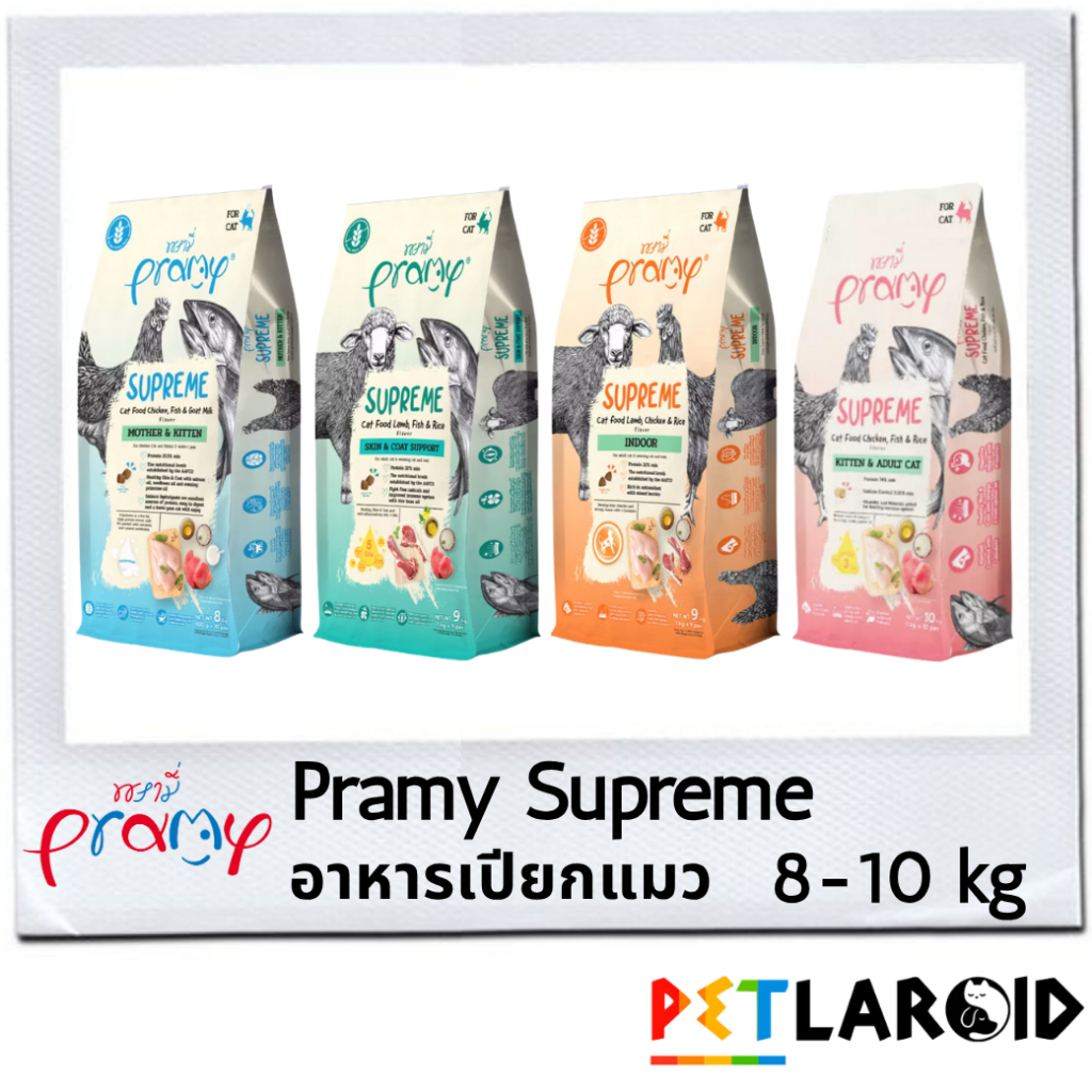 [1 กระสอบ] Pramy Supreme อาหารเม็ดแมว พรามี่ ซูพรีม 8 - 10 กิโล
