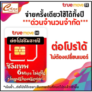 ❗️ทักแชทก่อนสั่งซื้อ❗️ ต่อโปรโมชั่น Sim ซิมเทพธอร์ *เบอร์เดิม* ไม่ต้องซื้อซิมใหม่ ✨ เฉพาะซิมเทพทรู 🎉 โปรเดิม 360 วัน