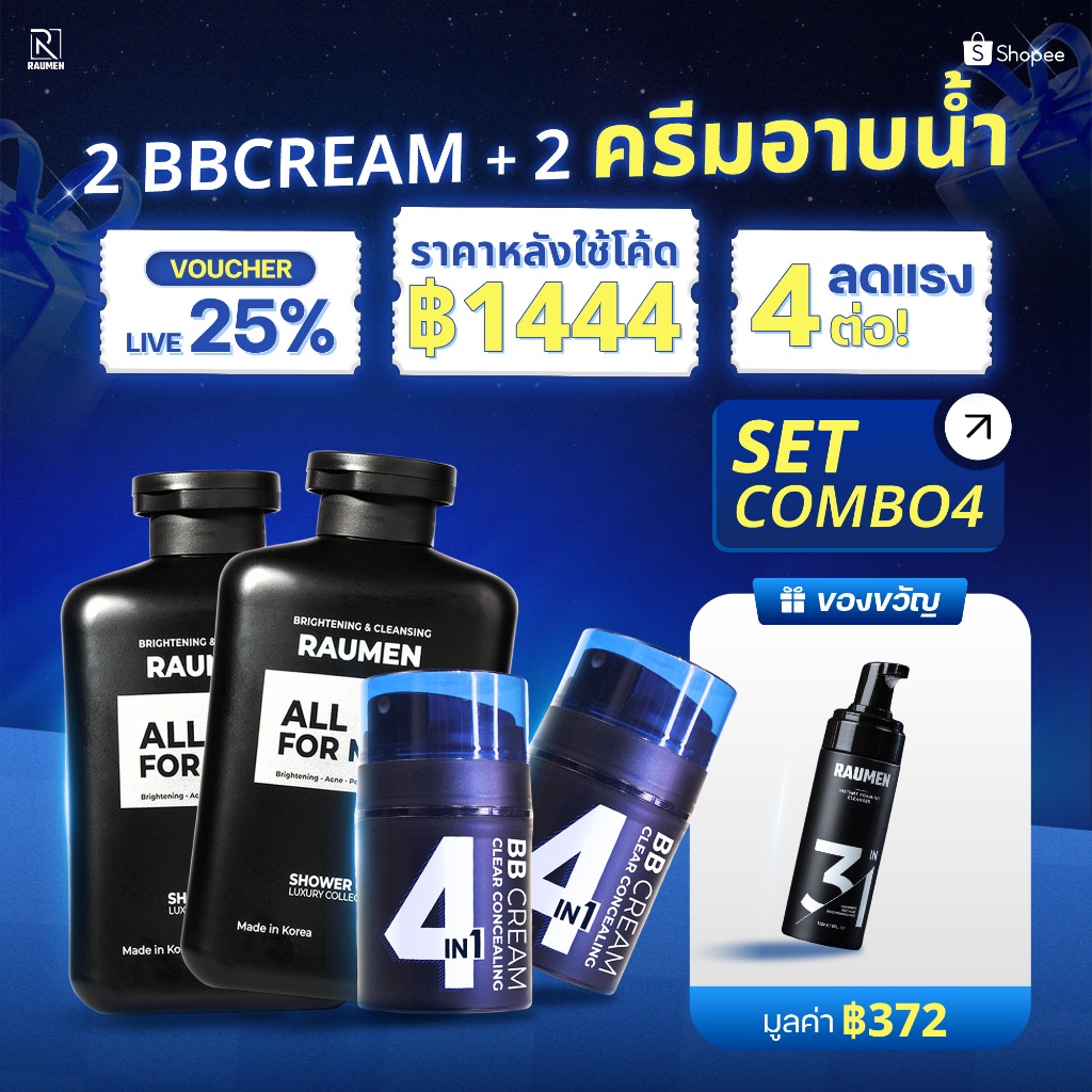 [ซื้อ 4 แถม 1] RAUMEN เซ็ตหล่อทะลุแป้ง: BB Cream กันน้ำ x2 + ครีมอาบน้ำ x2 (แถมฟรี! โฟมล้างหน้า)