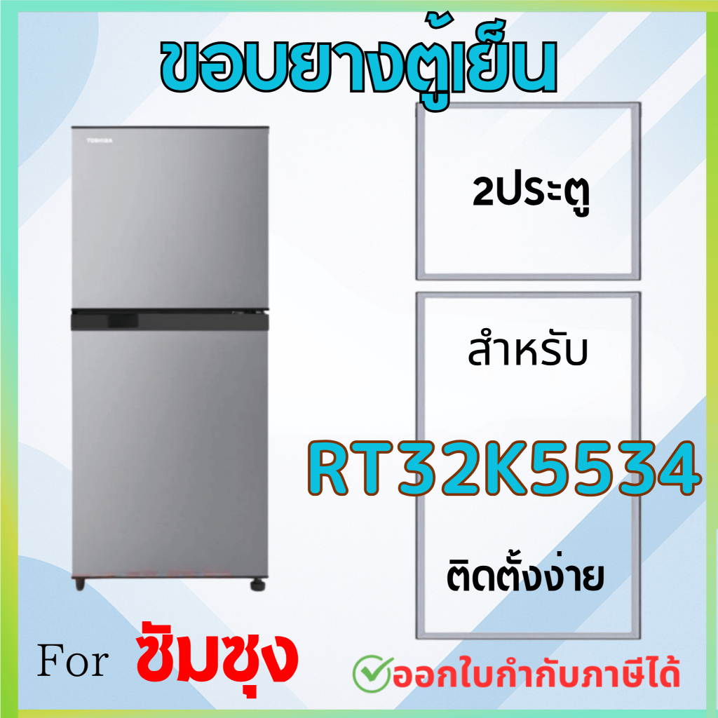 ขอบยางตู้เย็น สำหรับ SAMSUNG RT32K5534