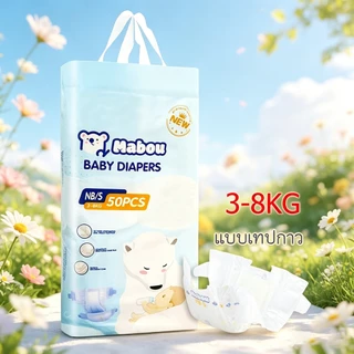 Mabou ผ้าอ้อมเด็กแรกเกิด ผ้าอ้อมเด็กไซส์ NB ออกแบบมาเป็นพิเศษสำหรับเด็กที่มีน้ำหนัก 3-8กก. นุ่ม สบาย แห้งและไม่อับชื้น