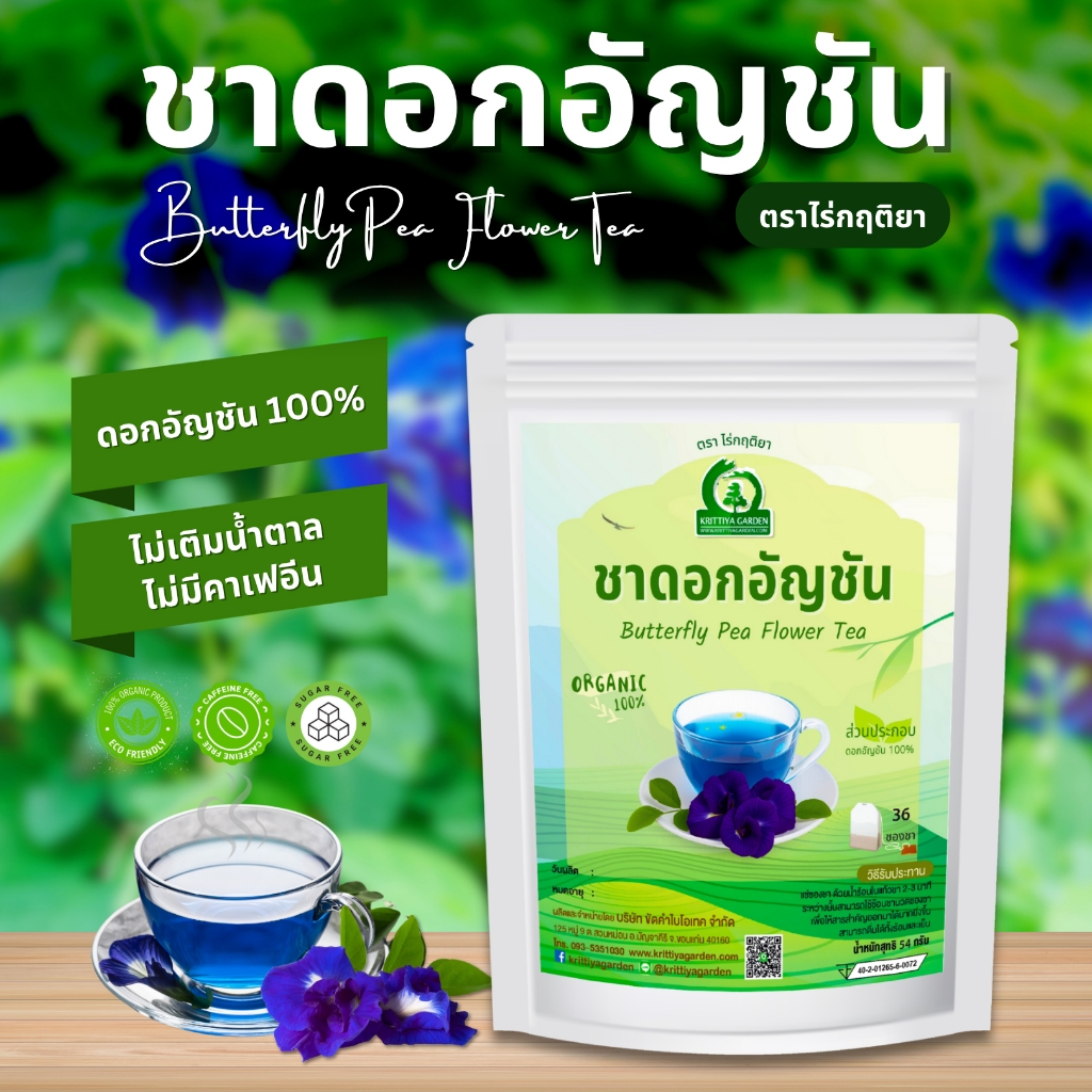 ชาดอกอัญชัน ตราไร่กฤติยา (Butterfly Pea Flower Tea)  ชาดอกไม้ กลิ่นหอม ดื่มง่าย