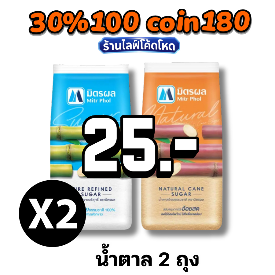 🏷️Live 30% C-180 น้ำตาลทราย แท้ 100% มิตรผล / วังขนาย / ลิน (Mitr Phol, Wangkanai, Lin) 2 ถุง