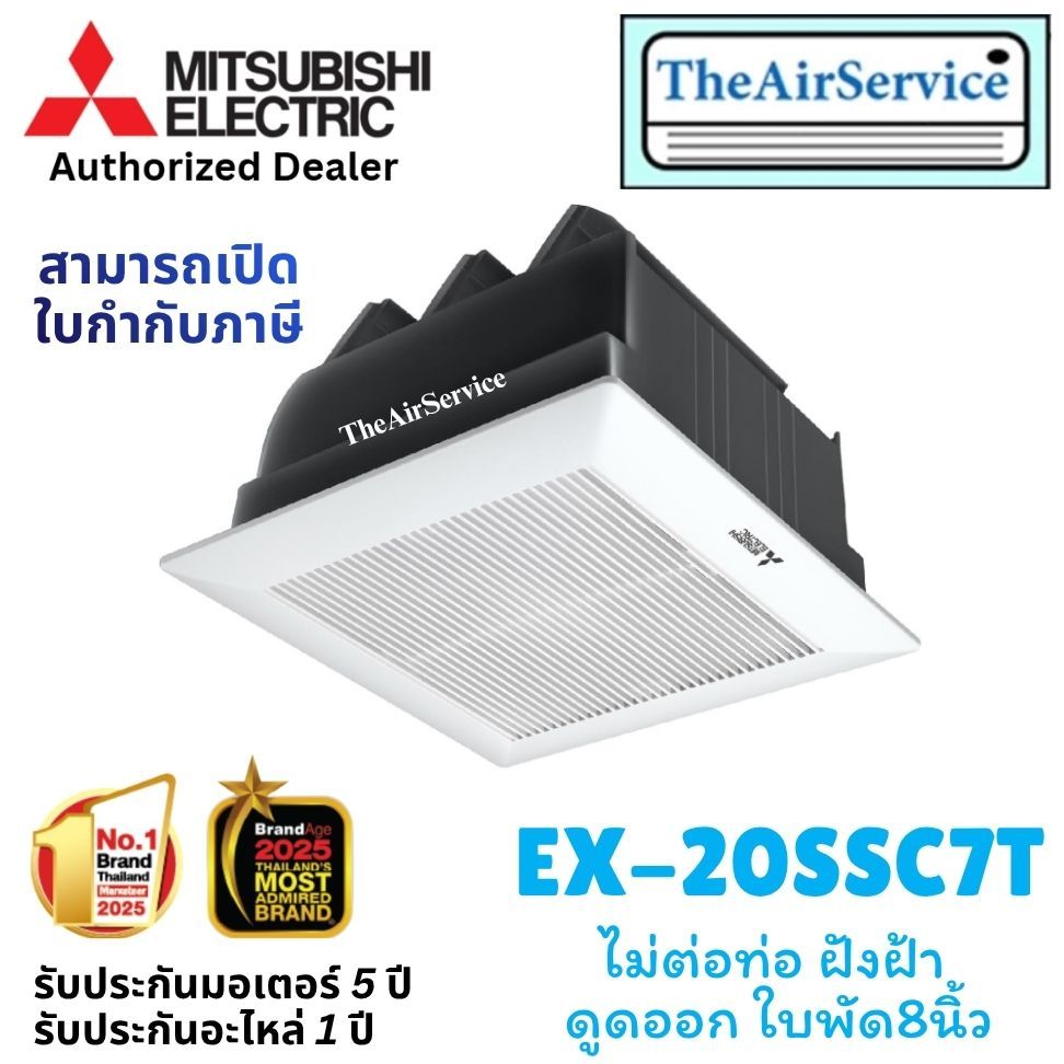 MITSUBISHI พัดลมระบายอากาศ รุ่น EX-20SSC7T ใบพัด 8 นิ้ว