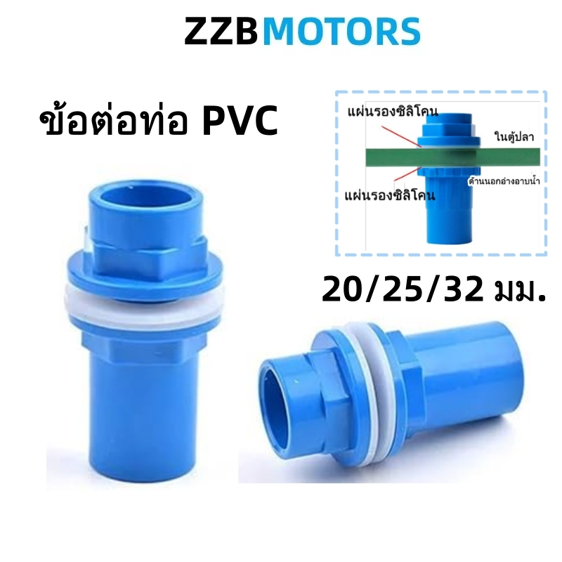 ข้อต่อท่อระบายน้ำ PVC สำหรับตู้ปลา ขนาด 1/2 นิ้ว 3/4 นิ้ว และ 1 นิ้ว