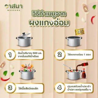 วาสนา ผงแกงอ่อม 5 ซอง, อ่อมอีสาน