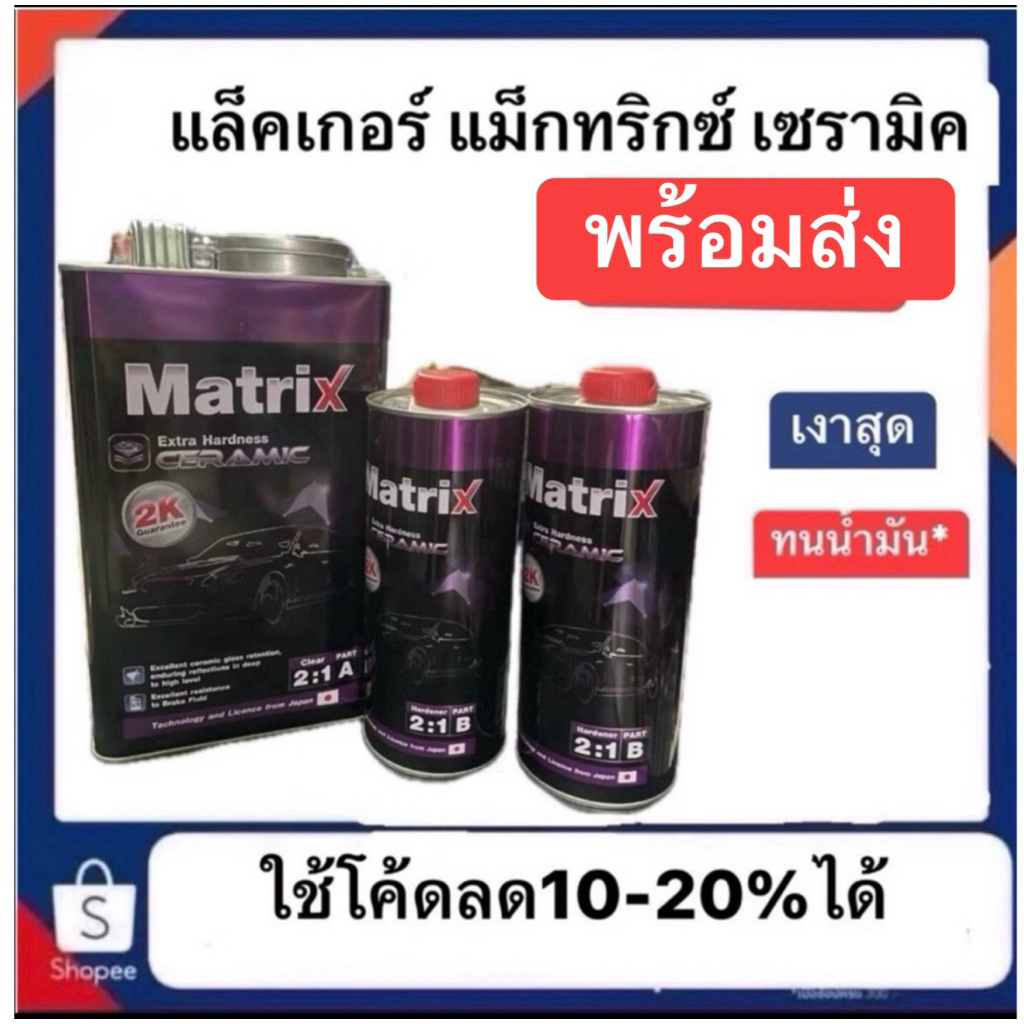 แลคเกอร์ Matrix ceramic 2K 2:1 ขนาด 3.785 ลิตร  แล็คเกอร์เซรามิคจาก toa เพียง 1910 บาท (เกือบ6ลิตรรวน้ำยา)( ฉลากม่วง***)