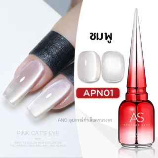 สีทาเล็บเจล AS (APN) ชมพูรากบัว เอฟเฟกต์ตาแมว AS Cat Eye
