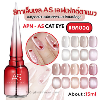 สีทาเล็บเจล AS (APN) ชมพูรากบัว เอฟเฟกต์ตาแมว AS Cat Eye