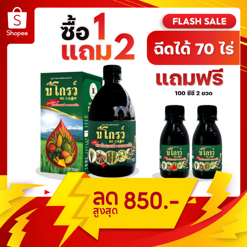 1 แถม 2 บีออร์แกนิคโกรว์ 500 ซีซี แถม 100 ซีซี 2 ขวด รากยาว ข้าวแตกกอเยอะ ลดโรค