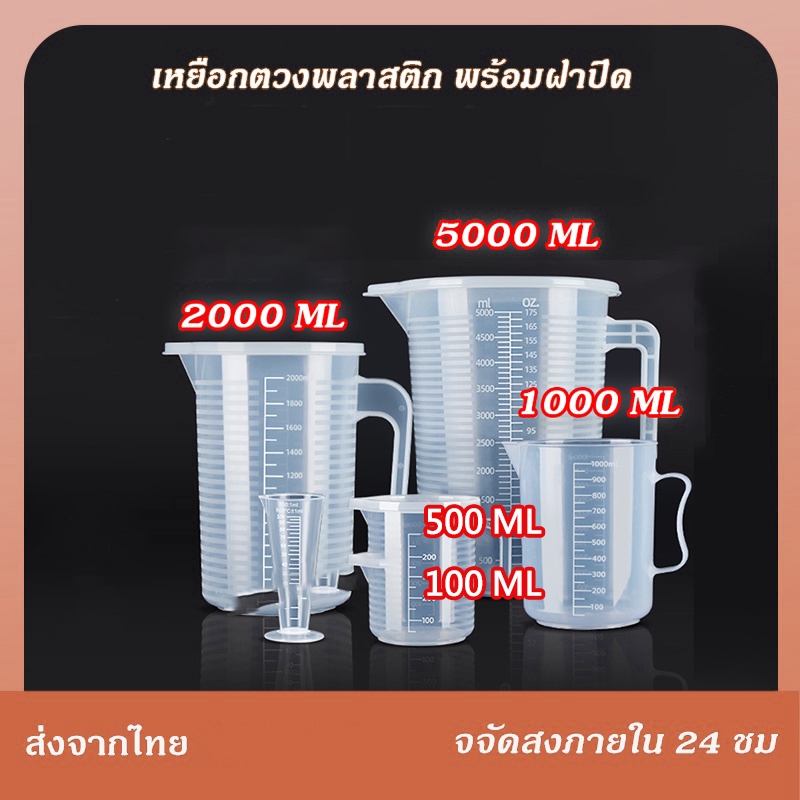 ถ้วยตวงพลาสติกใส 5000ml 100ml  3000ml 2000mlทนความร้อน พร้อมฝาปิด ผลิตจาก PP เกรดอาหาร