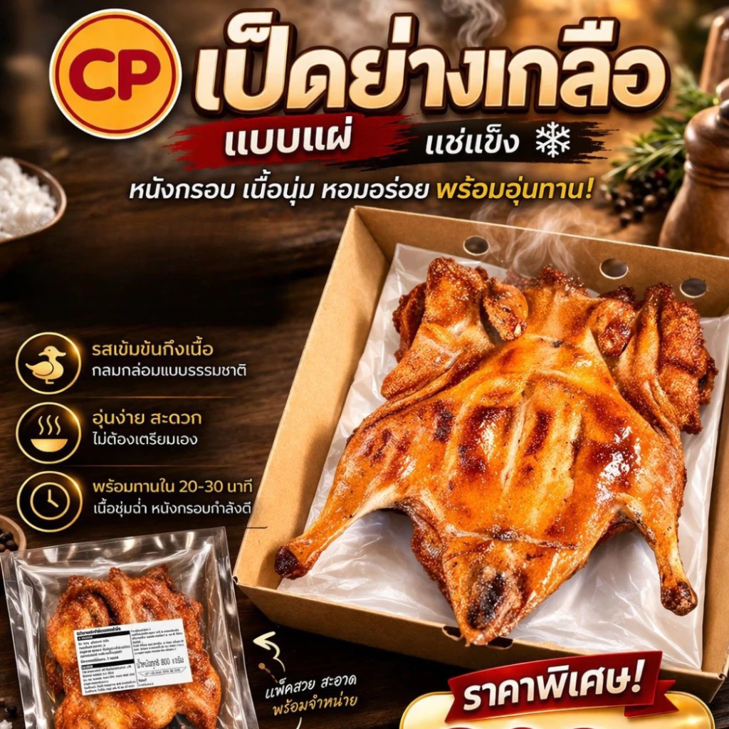 <สั่งในไลฟ์ลด50%>CPเป็ดย่างเกลือแบบแผ่ 800 g หนังกรอบ เนื้อนุ่ม หอมอร่อย รสเข้มข้นถึงเนื้อ อุ่นง่ายเพียง 20-30 นาที