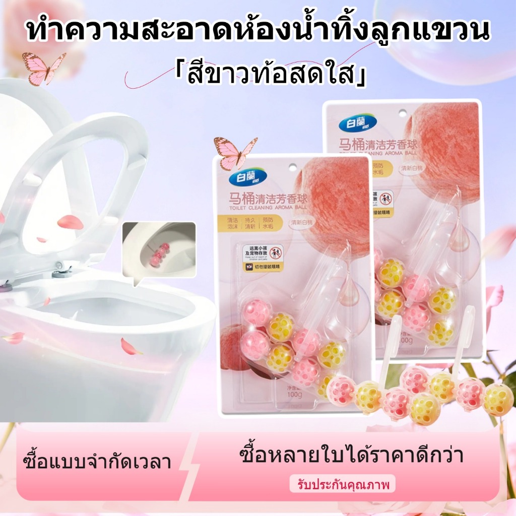 💥สินค้าแท้โปรโมชั่น💥ลูกบอลทำความสะอาดและกำจัดกลิ่นห้องน้ำแบบแขวน Lavender/White Peach กลิ่นหอม ทำความสะอาด กำจัดกลิ่น ฆ่