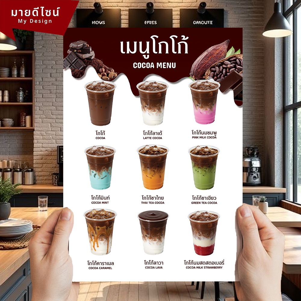 ป้ายเมนูโกโก้ Cocoa ขนาด A4/A3 เคลือบใสกันน้ำ!