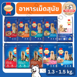 SmartHeart สมาร์ทฮาร์ท อาหารสุนัข 1.3-1.5kg ลูกสุนัข สุนัขโต พันธุ์เล็ก-ใหญ่