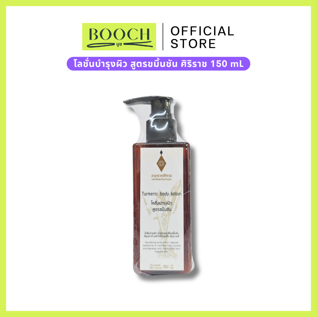 โลชั่นขมิ้นชันศิริราช 150 มล | Tumeric Body Lotion 150 mL