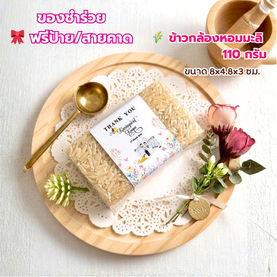 ข้าวของชำร่วย ข้าวกล้องหอมมะลิสุรินทร์ 110 กรัม ฟรีป้ายชื่อ ของชำร่วยราคาส่ง พร้อมส่ง งานแต่ง งานบวช งานศพ งานด่วนทัก