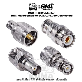 1 ตัว / BNC to UHF แบบตัวเลือก มีหัว ผู้ หัวเมีย Male Female SO239 PL259 เคเบิ้ล วิทยุ เสาอากาศ RF