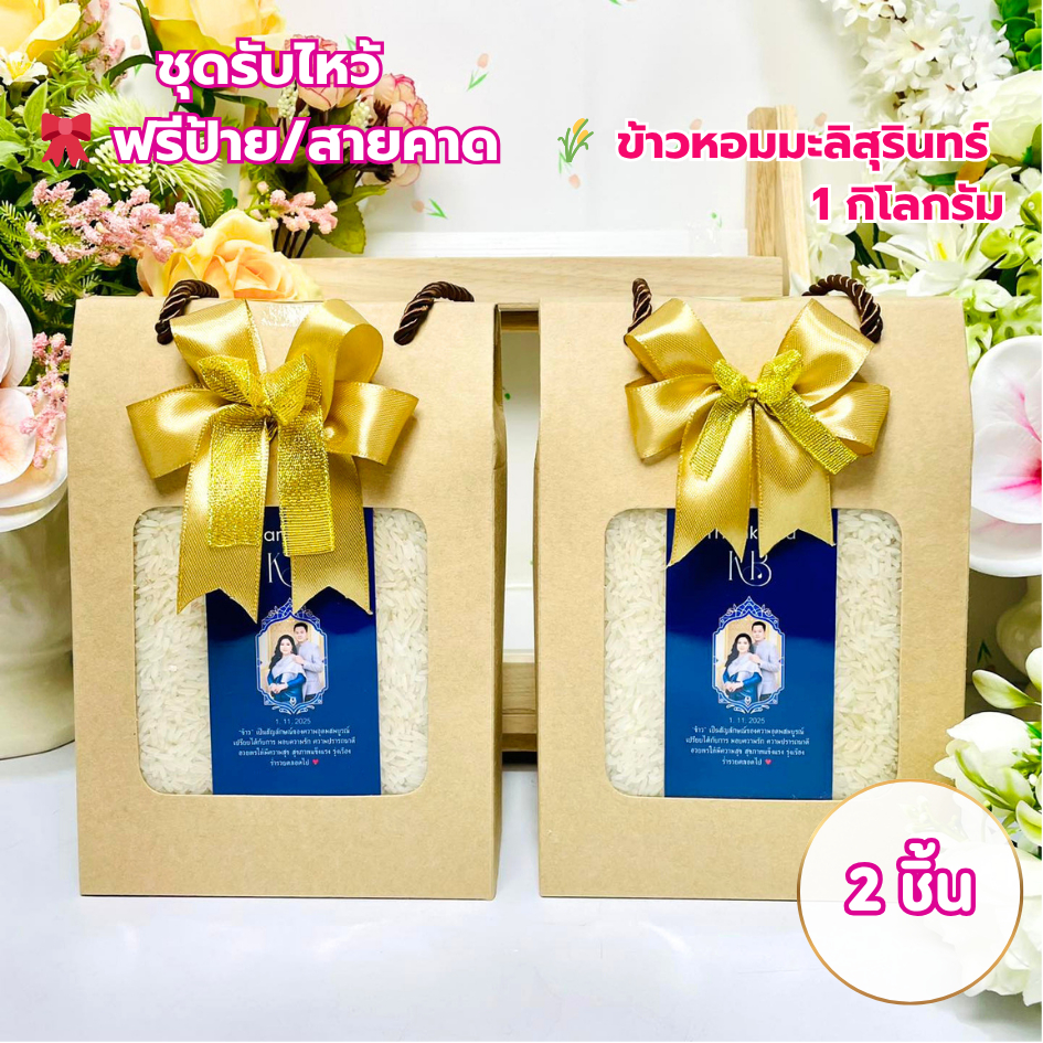 ชุดของขวัญ ของชำร่วย รับไหว้  2 กล่อง(1กก/กล่อง) ข้าวหอมมะลิสุรินทร์แท้100% ราคาส่ง